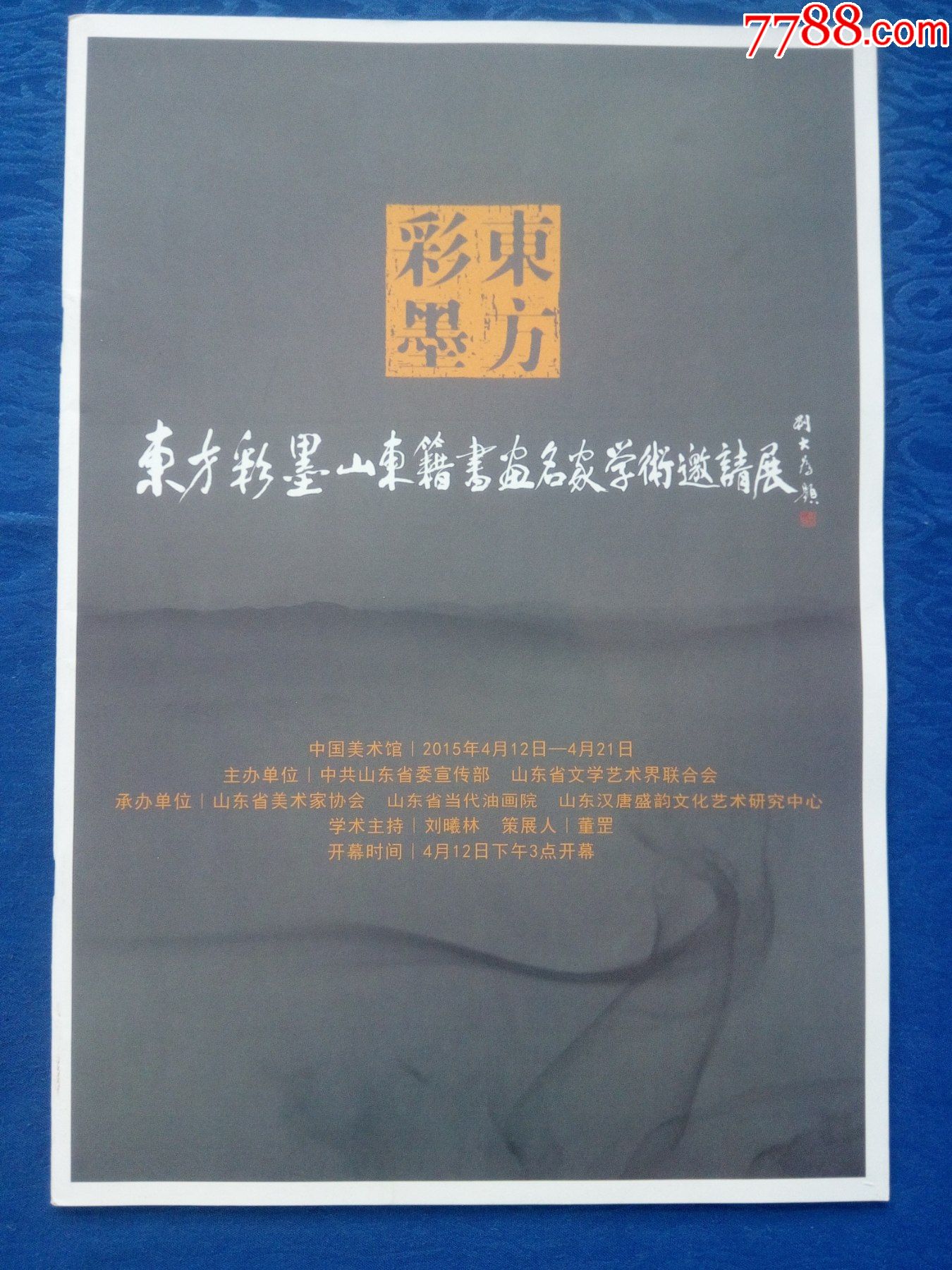中国美术鉴赏刘大为题词2015年东方彩墨山东籍书画名家学术邀请展.学术主持刘曦林-国画画册-7788商城__七七八八商品交易平台(7788.com)