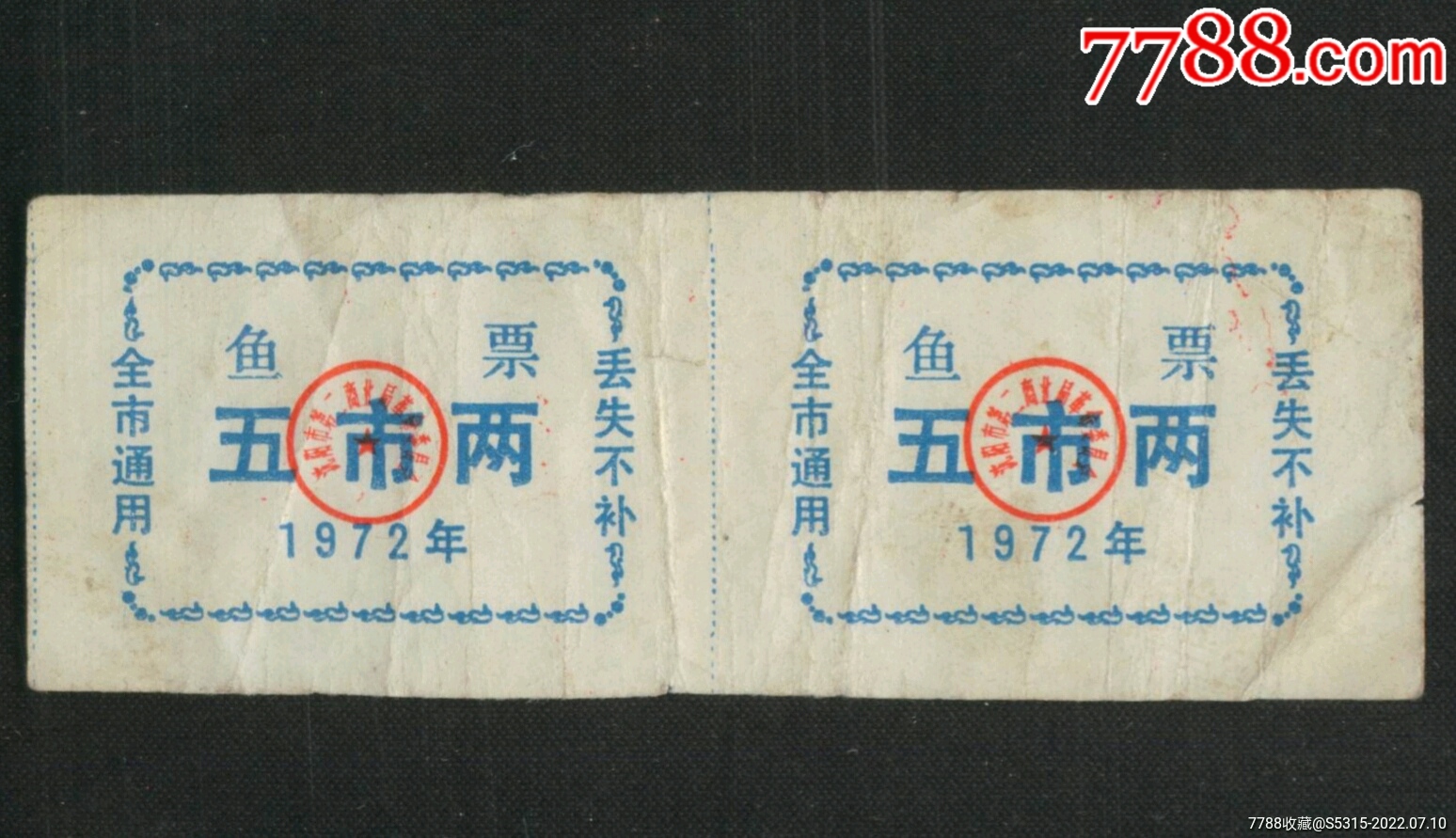 鱼票两枚联票-价格:1元-au30727870-鱼/禽/蛋供应票 -加价-7788收藏__收藏热线