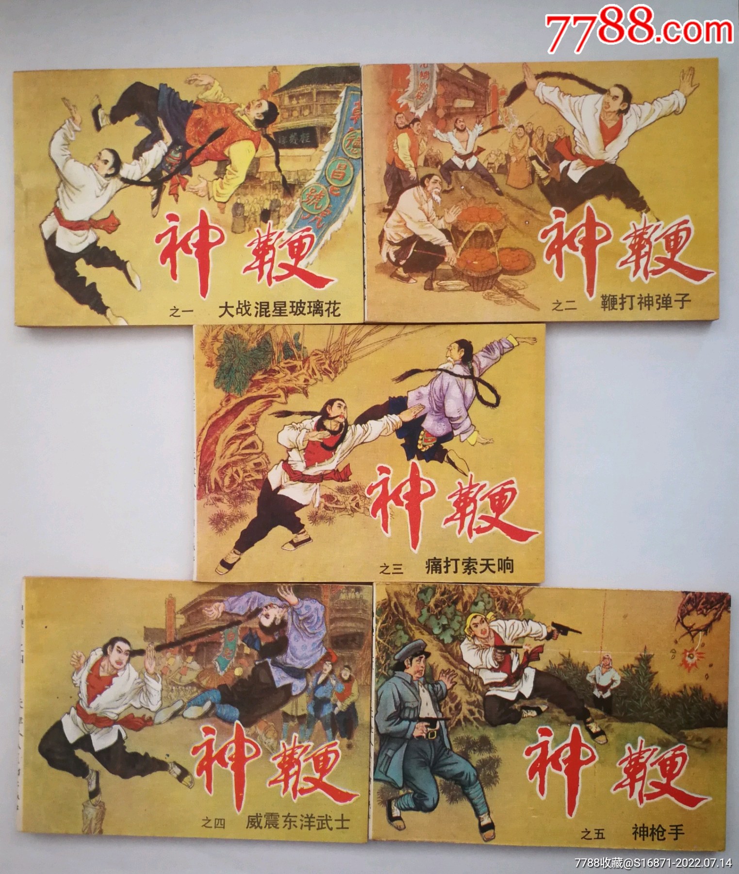 《神鞭》武术题材。__【7788收藏__收藏热线】