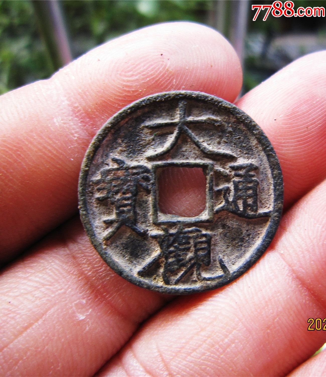 精品大观通宝小平大样_价格306元【古钱币收藏阁】_第1张