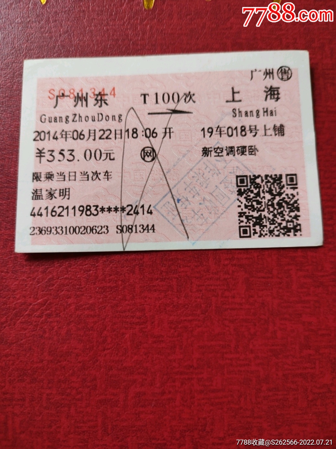 硬卡火车票：潖江口—广州/新街—广州-火车票-7788收藏