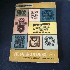 报头/美术资料_等待拍卖_在线拍卖【7788商城__七七八八商品交易平台 ...