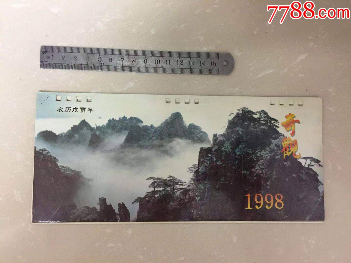 98年国内风景奇观台历_挂历/台历_璧月琼枝【7788收藏__收藏热线】
