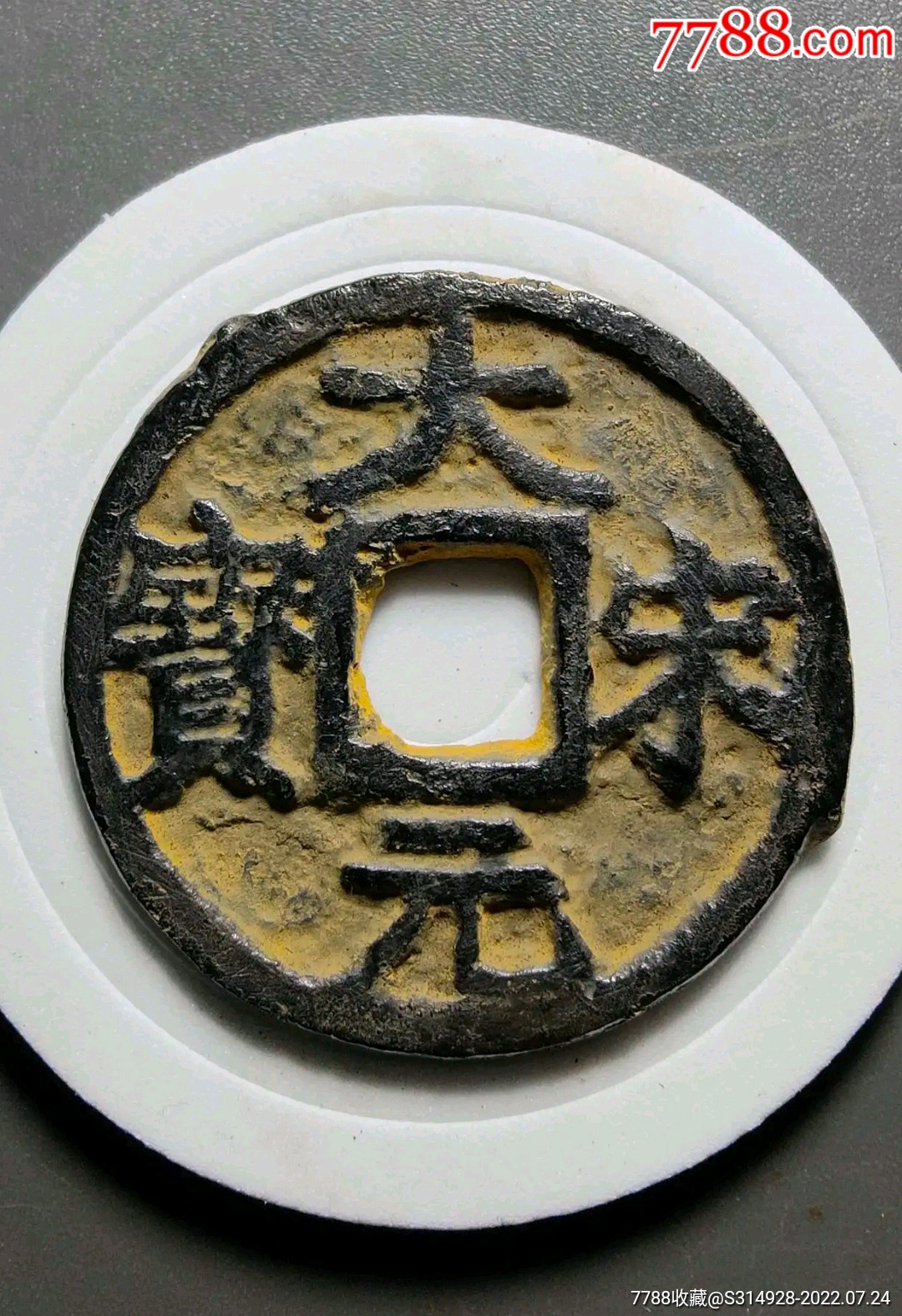 南宋铁钱大宋元宝背三折三钱_价格168元_第1张