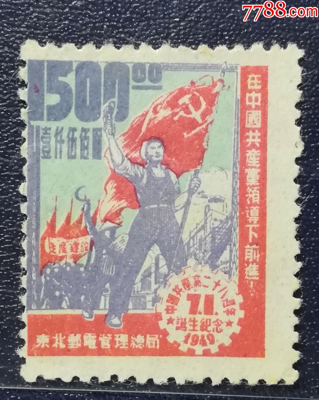 返品不可】 22SE A №20 中国解放区切手 東北区 1947年 SC#1L50v 第一版