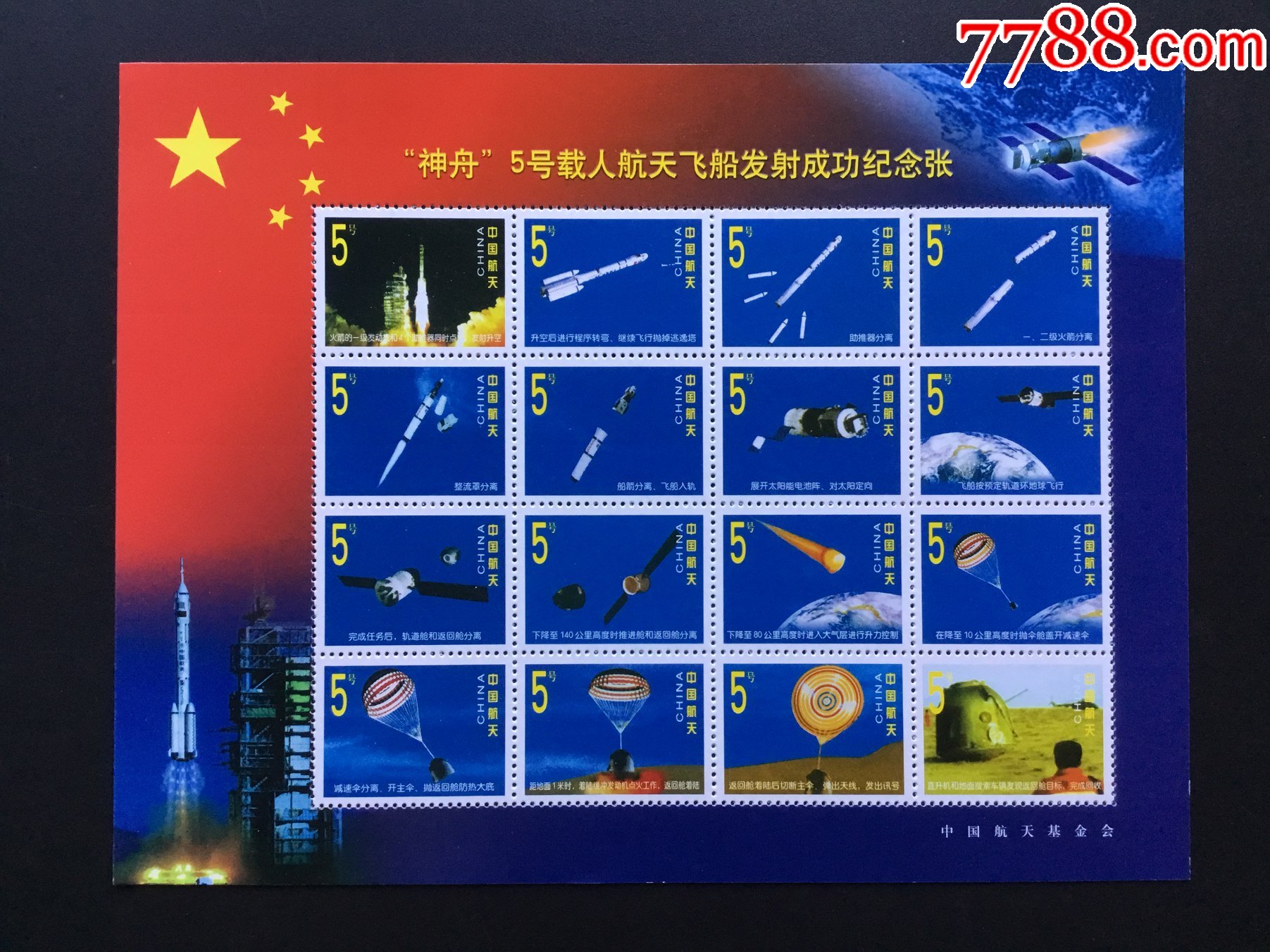 "5号载人航天飞船发射成功纪念张