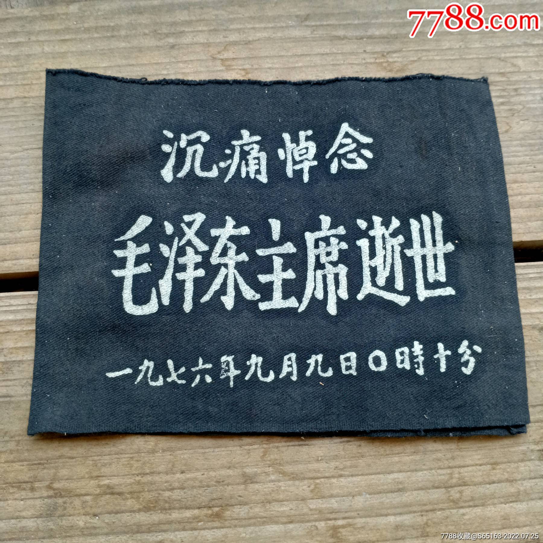 1976年沉痛悼念毛泽东主席逝世老袖章_袖章/臂章_酉南镇废品站【7788收藏__收藏热线】