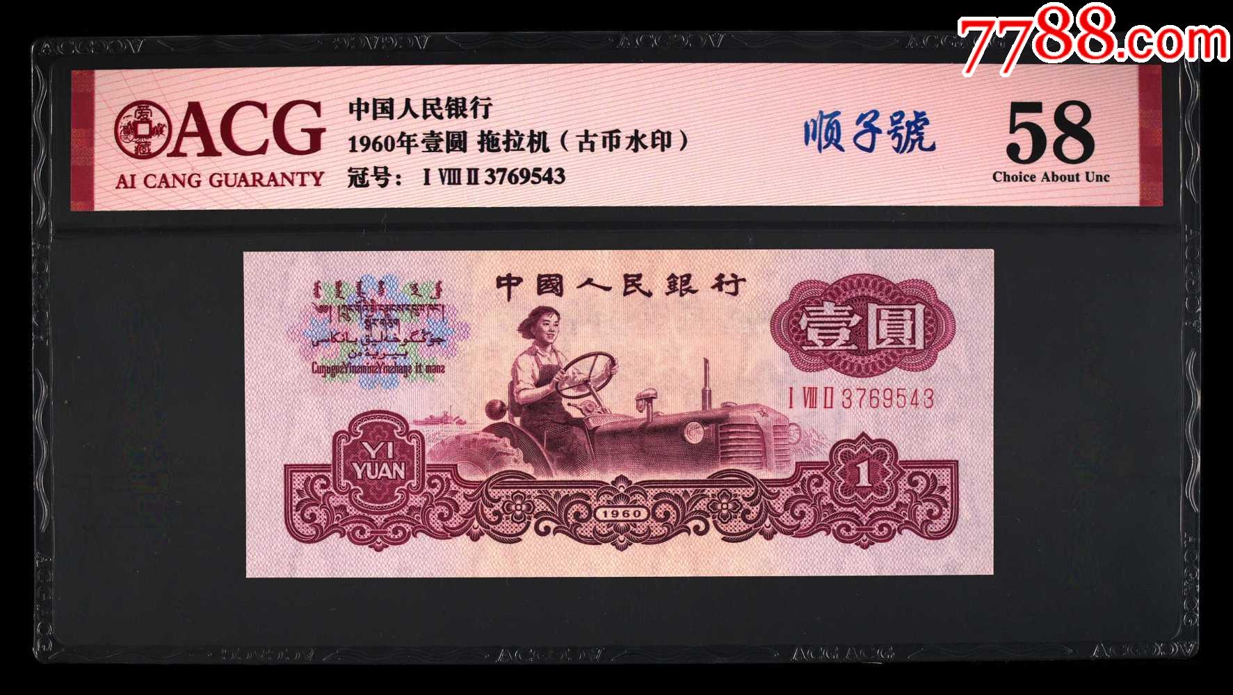 1960年壹圆原票拖拉机(古币水印)三罗马顺子号_价格588元_第1张