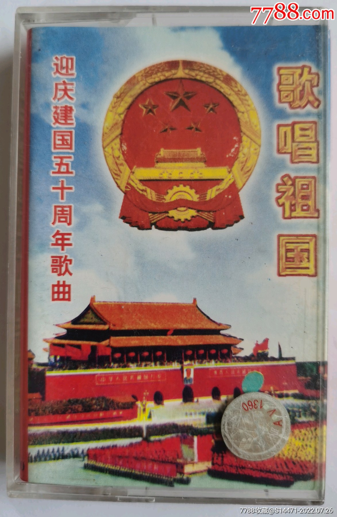 《歌唱祖国》（建国五十周年歌曲）