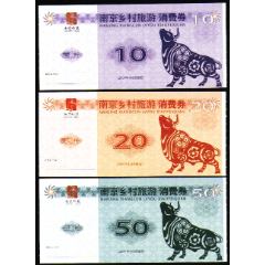 南京鄉村旅游消費券3全(au30918455)
