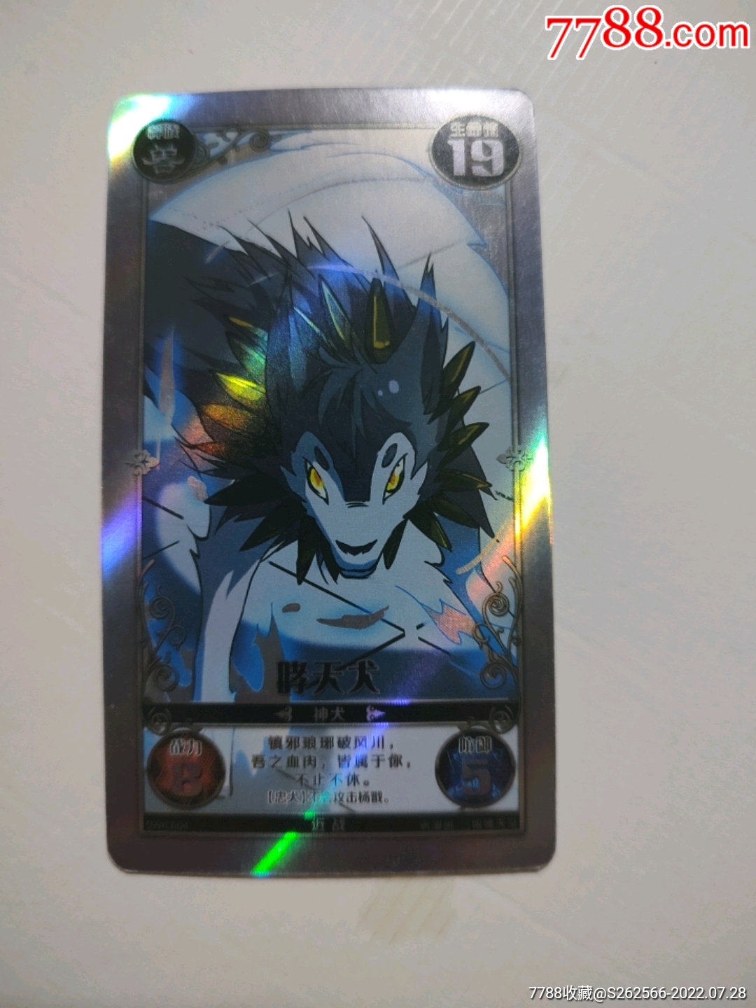 飒漫画~珍玩卡~哮天犬~闪卡~技能卡_动漫卡片_艾艾收藏【7788酒标收藏