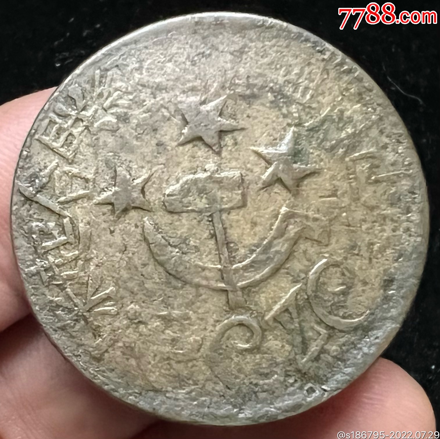 红色收藏/红军币/实芯镰刀斧头/苏区币/川陕省苏维埃/弹壳熔铸币200文