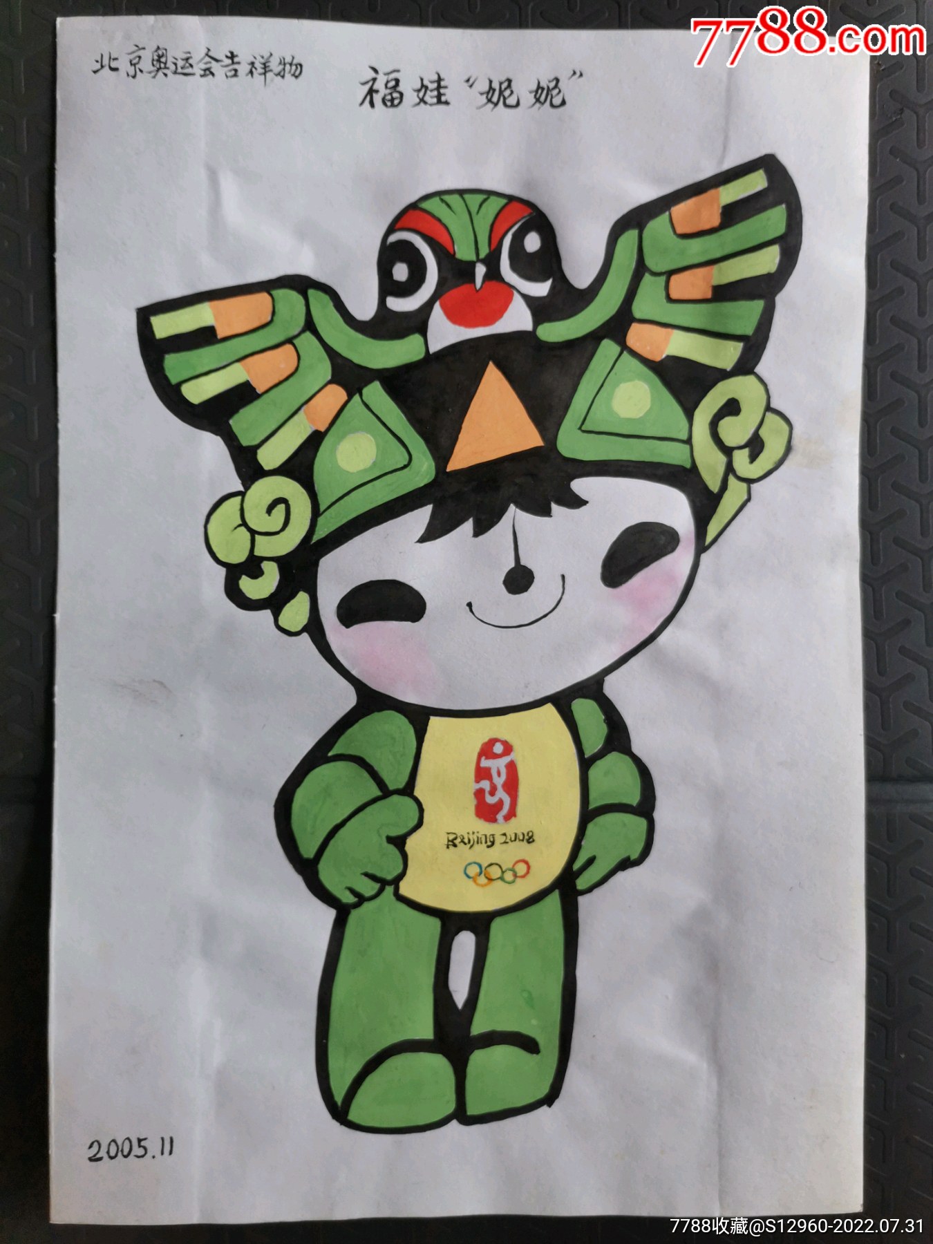 北京奥运会吉祥物画稿福娃妮妮(著名画家符仕柱绘