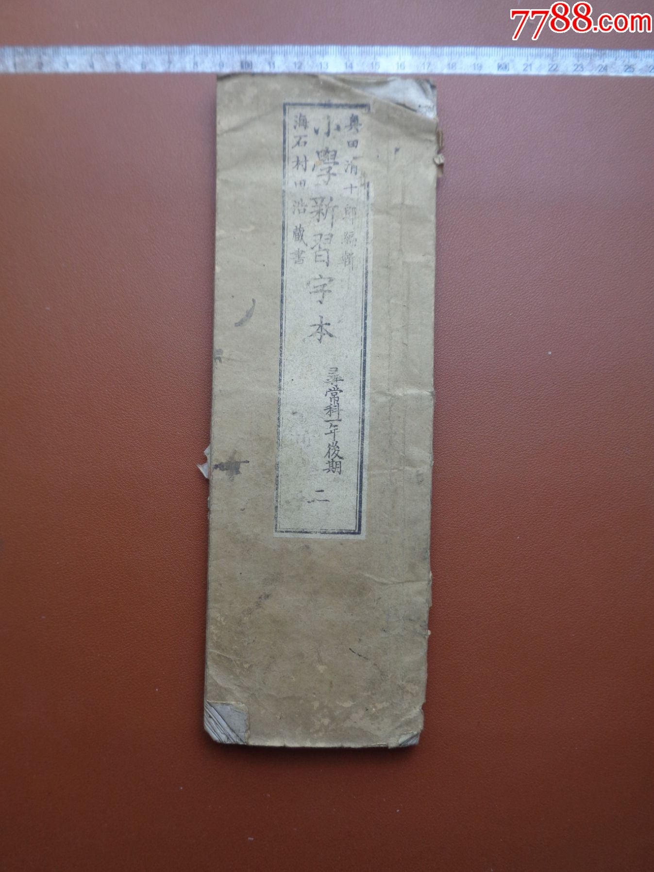 籍19,日本藏书家旧藏,清光緒1893年(明治26年)《小學新習字本》二_图书古籍_和风书斋【7788收藏】