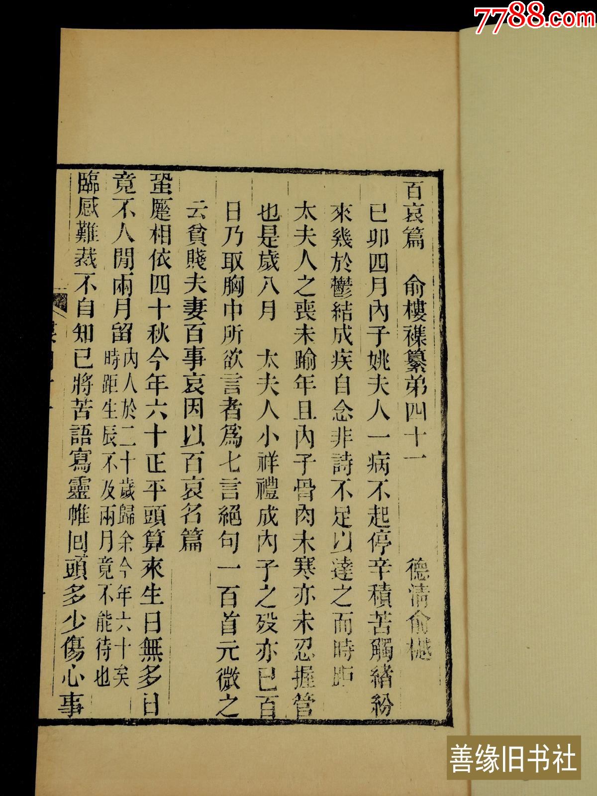 【罕见古籍】清代精刻本俞樾撰【百哀篇】【詠物二十一首】两种一册全__【7788收藏__收藏热线】