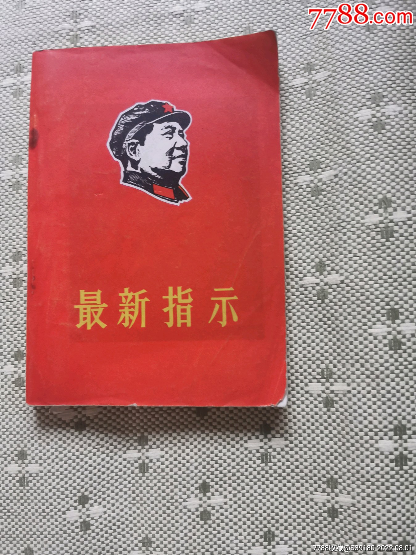 最高指示_价格25元【唐山小店】_第1张