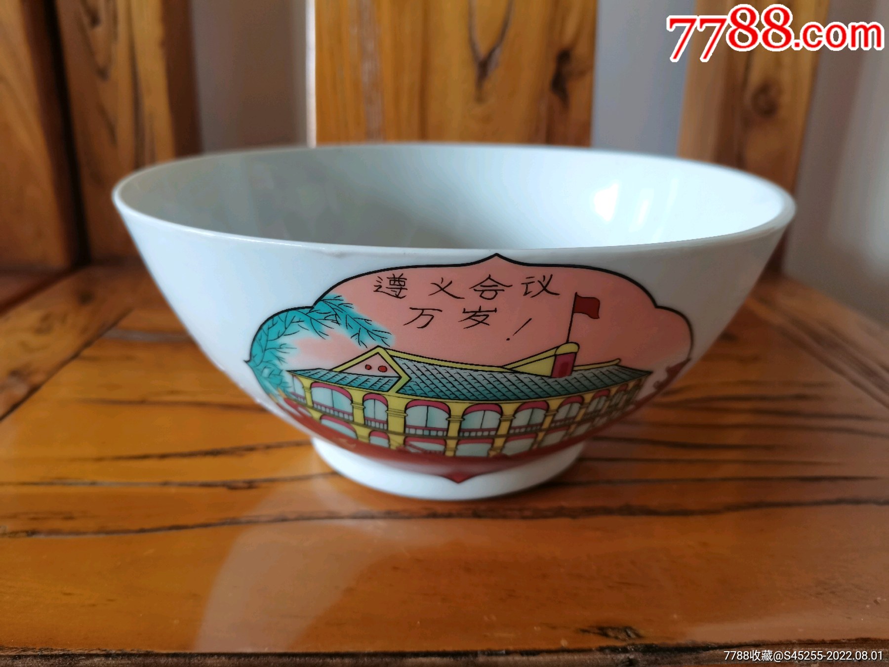 遵义会议纪念_价格10元【可乐收藏】_第1张
