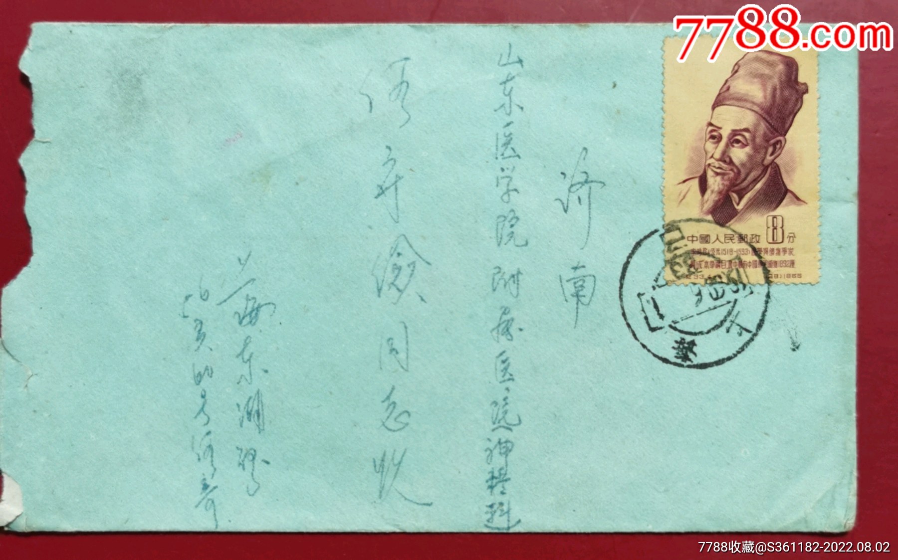 纪33古代科学家60年实寄_信封_百城印花【7788收藏__收藏热线】