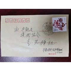 2010虎余姚老虎山临时纪念日戳正月初一原地首日实寄封