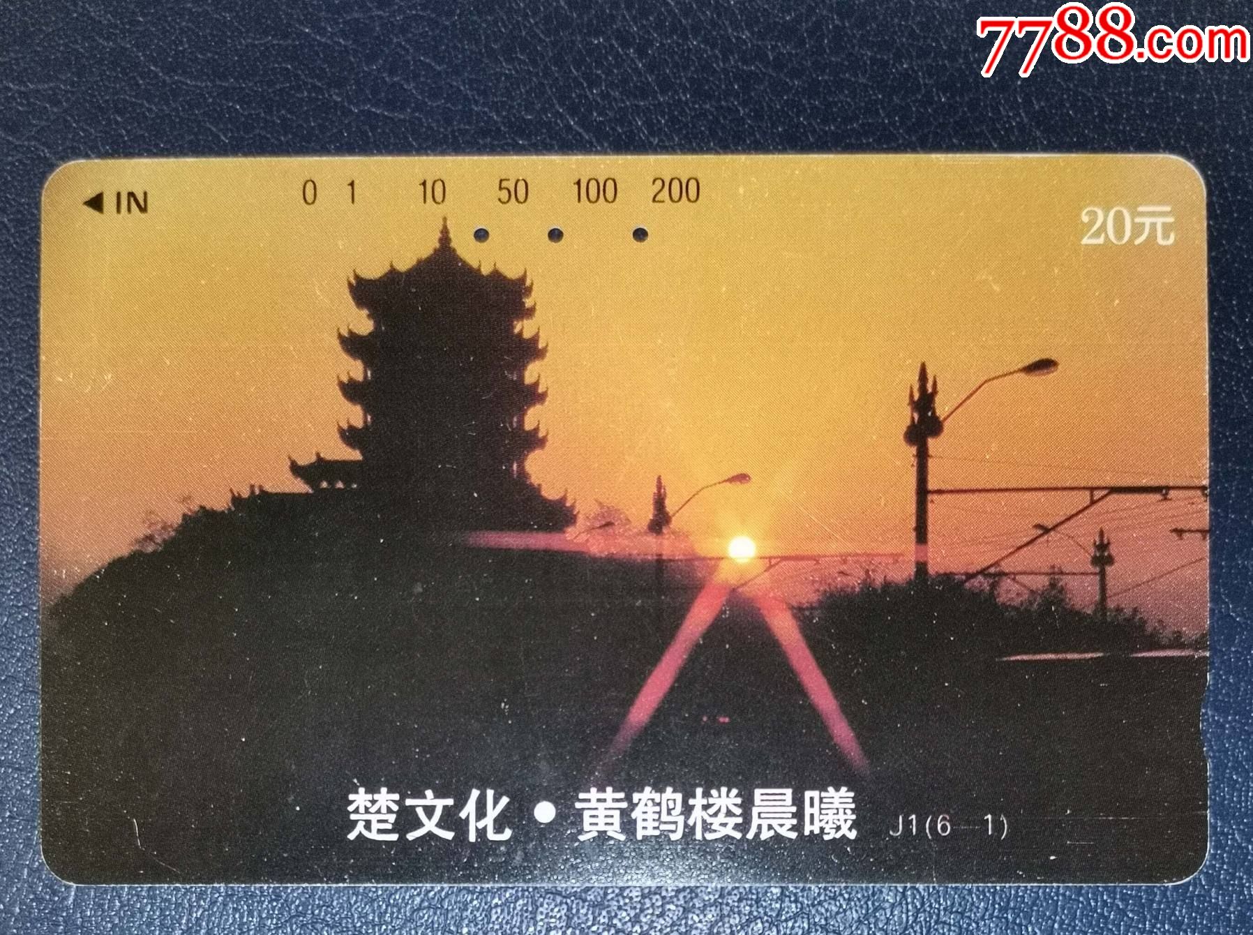 楚文化-1）_田村卡_龙行天下邮币卡社【7788收藏__收藏热线】