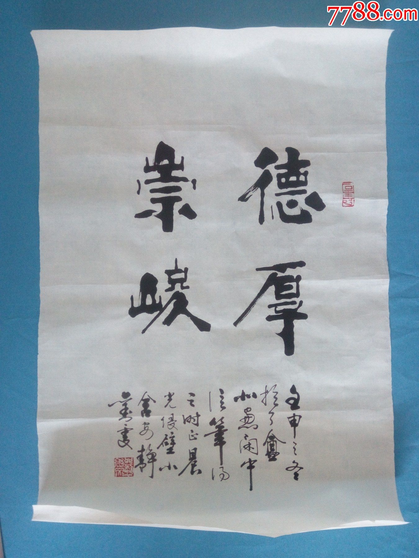 山东五老当代著名书法篆刻家铁书创始人刘雯92壬申猴年楷书德厚崇峻.老物件纸制品_书法原作_配件图片_收藏价格_7788钟表收藏