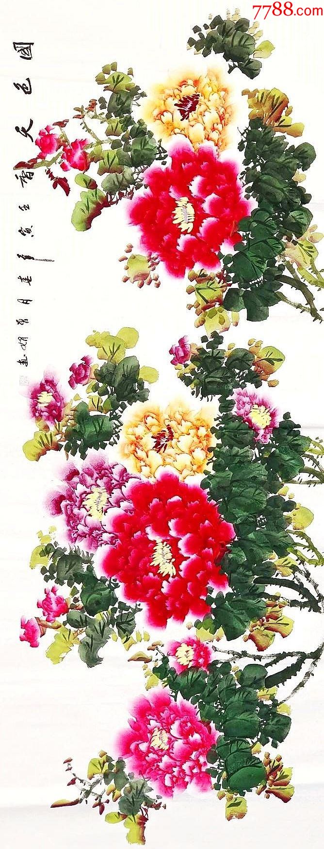 【10元放漏】山东省美协会员、知名画家曾娟作品：国色天香__【7788收藏__收藏热线】