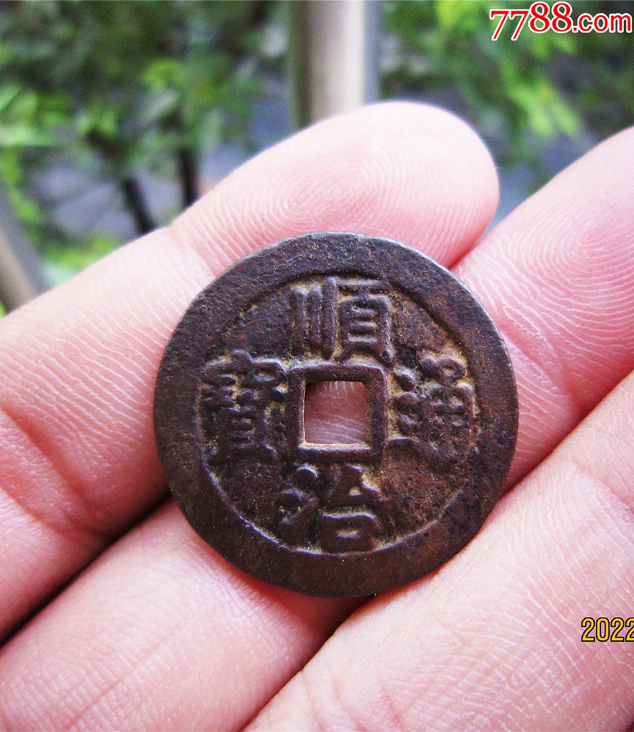 顺治通宝背上宁(三点通版)_价格198元【古钱币收藏阁】_第1张