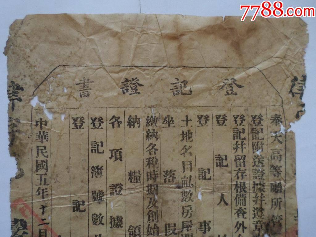 民國(guó)地契查驗(yàn)證書(shū)_價(jià)格10元_第3張_