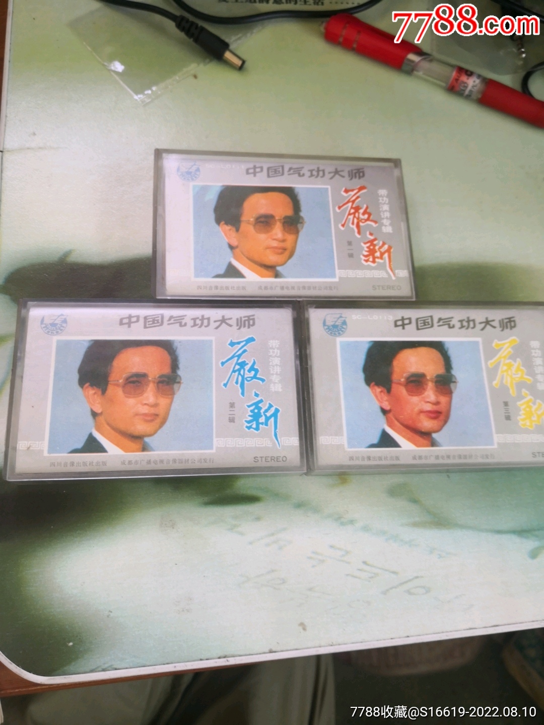 ……《中国气功大师严新带功演讲专辑》
