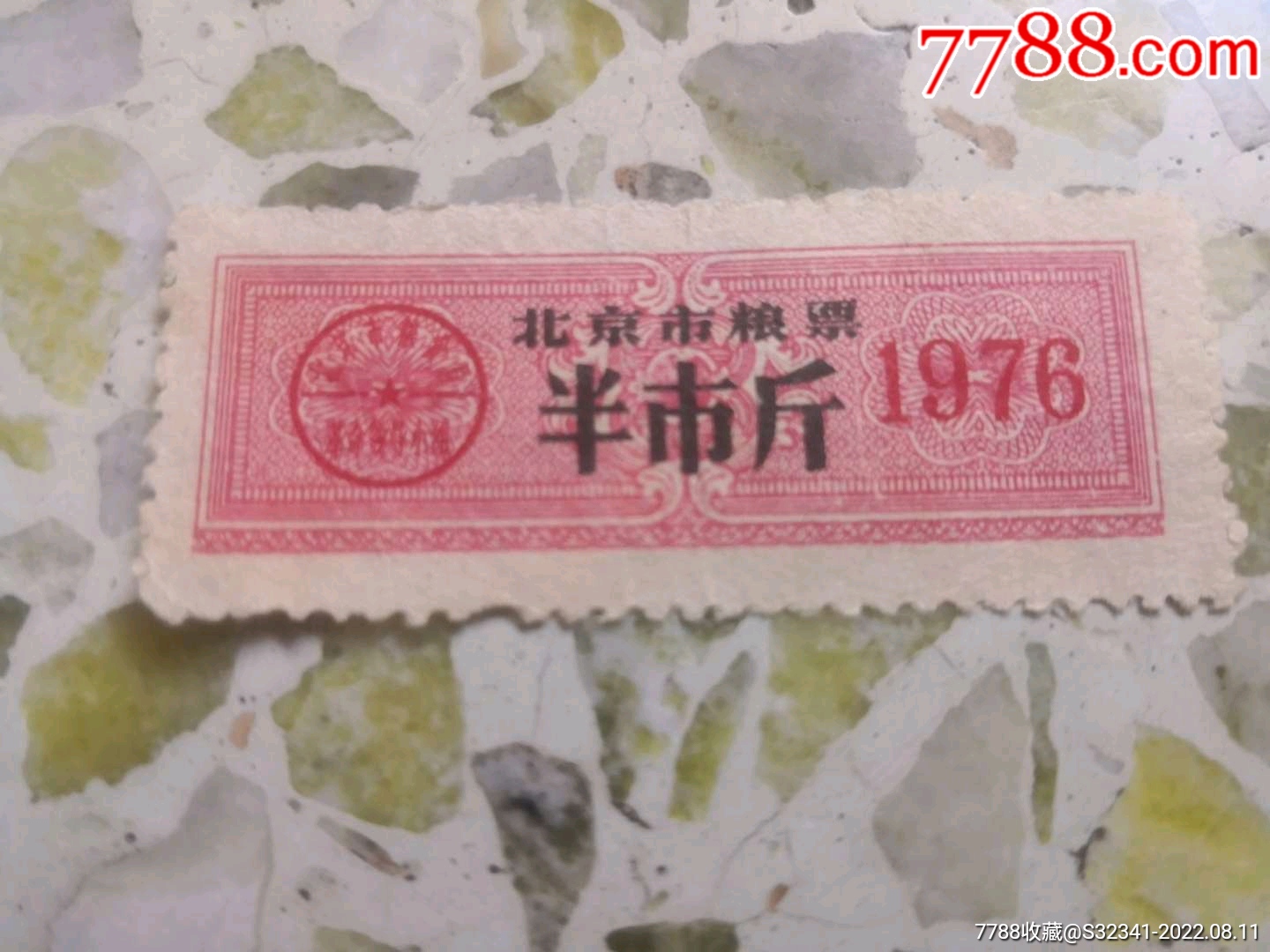1971年北京市粮票-价格:10.0000元-au26164444-粮票 -加价-7788收藏__收藏热线