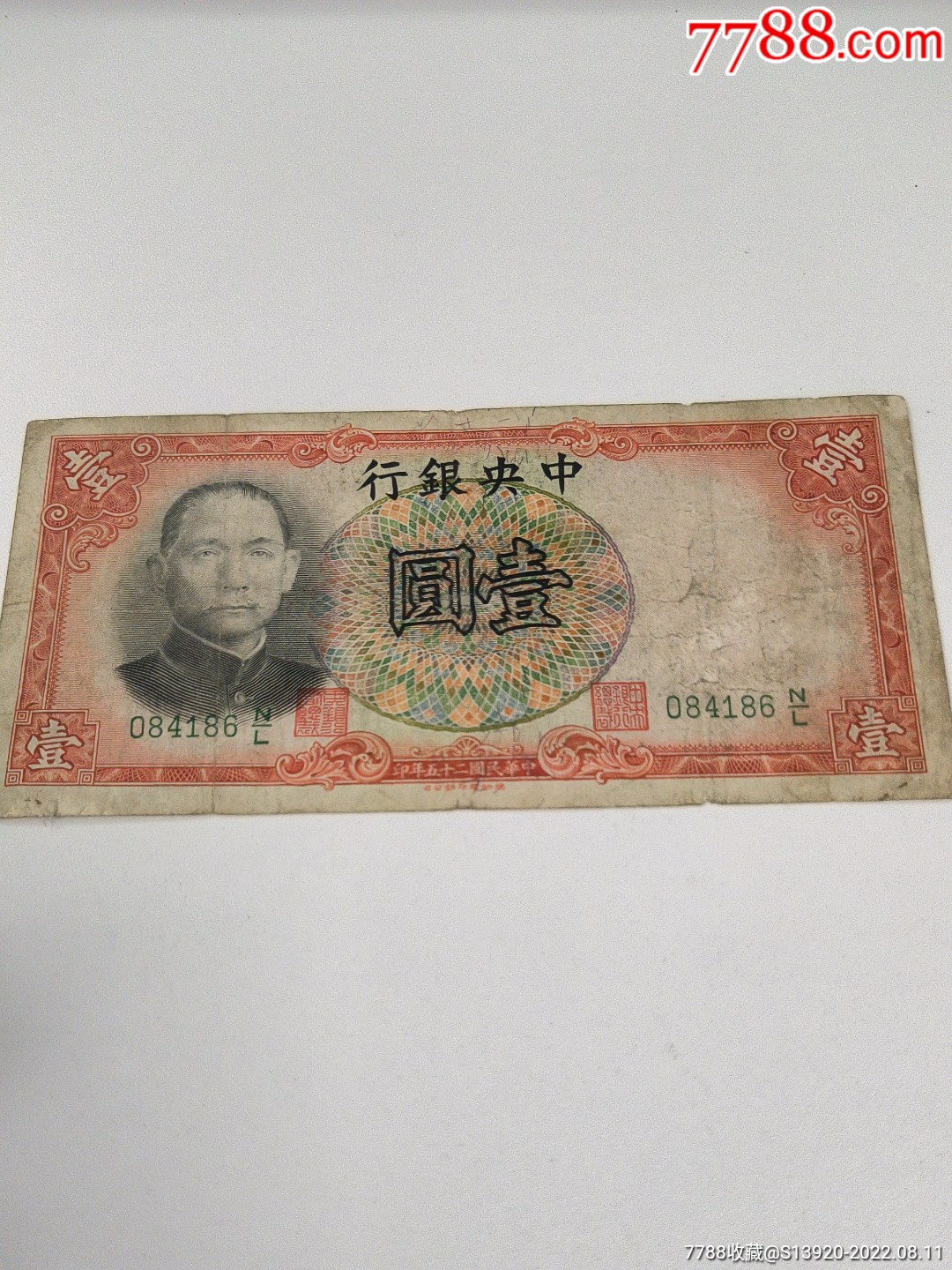 中央银行壹元_民国四大行纸币_图片价格_收藏交易_7788集卡网