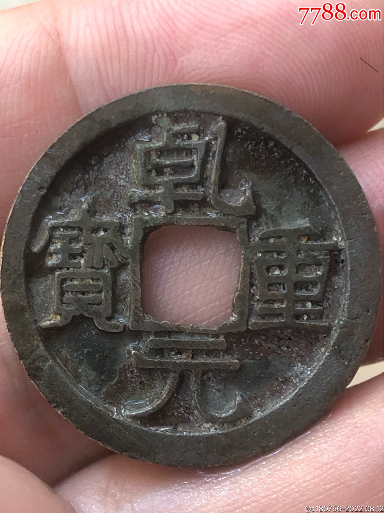乾元通宝-古币-7788帽徽收藏