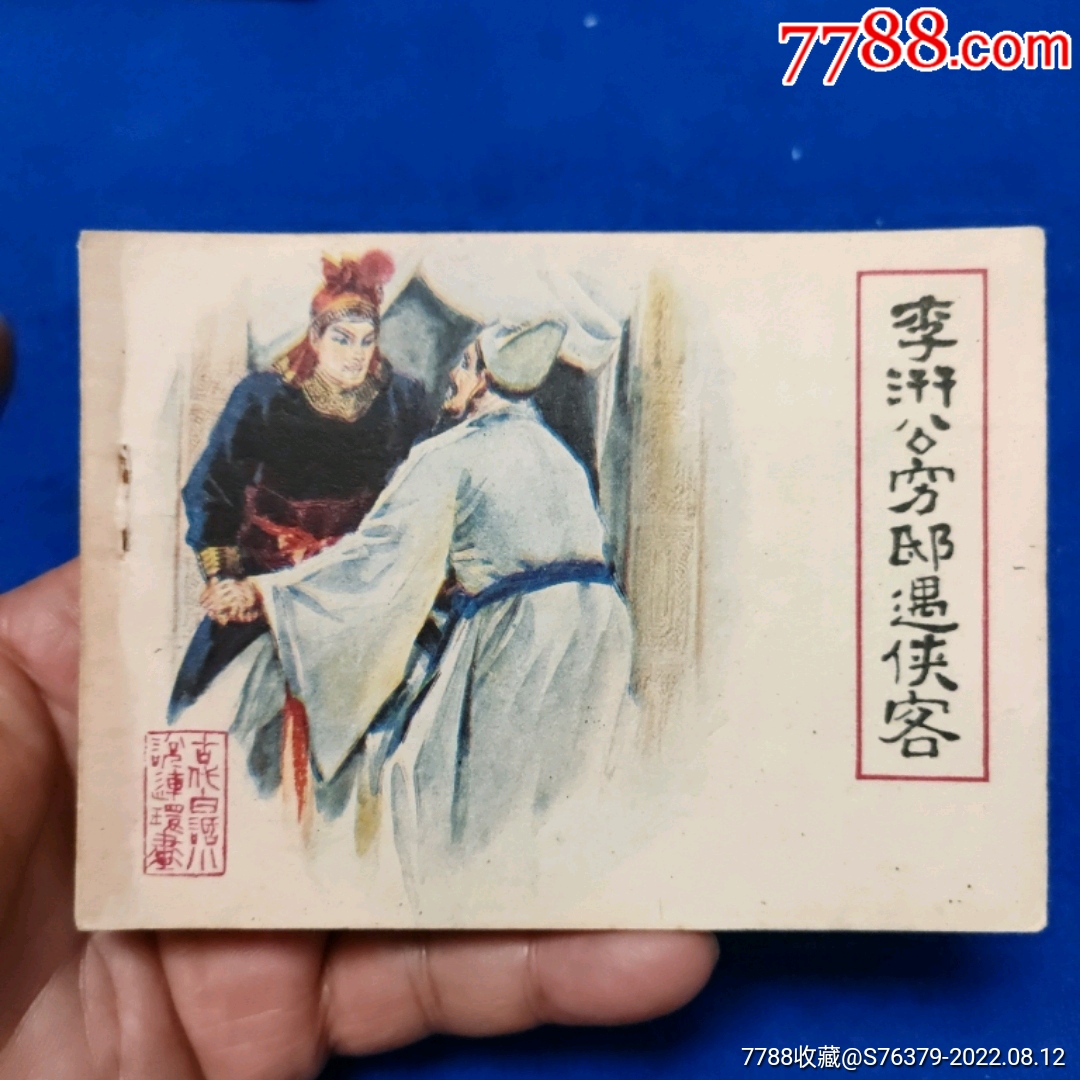 福建版:古代白话套书《李汧公穷邸遇侠客》以图为准__【7788收藏__收藏热线】
