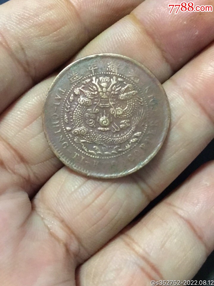 铜元大清龙币-铜元/机制铜币-7788商城__七七八八商品交易平台(7788.