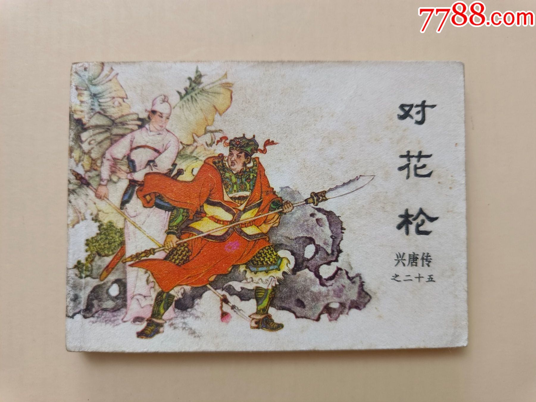 【兴唐传之二十五《对花枪》】_连环画/小人书_杂宝轩【7788收藏__收藏热线】