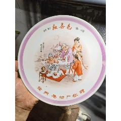 徐州卷煙廠定燒瓷盤紅喜色香煙