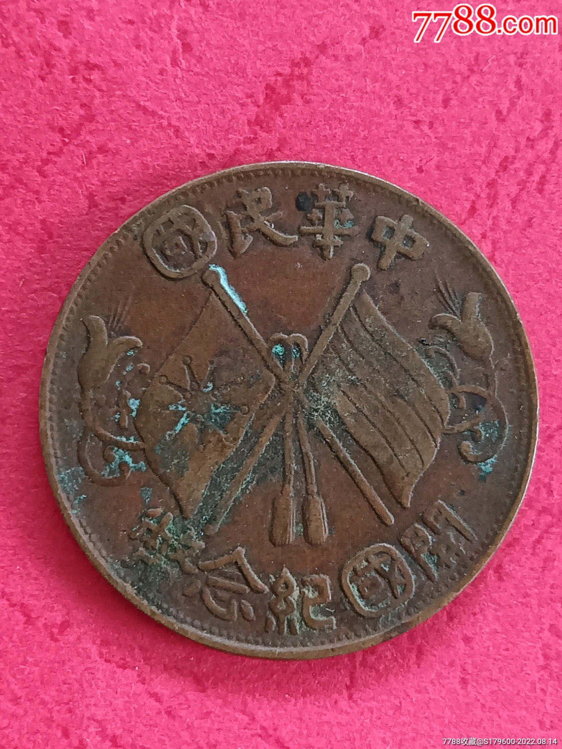 中华民国开国纪念币十文(大圆国大字版)_价格158元【盛世文玩店】_第1