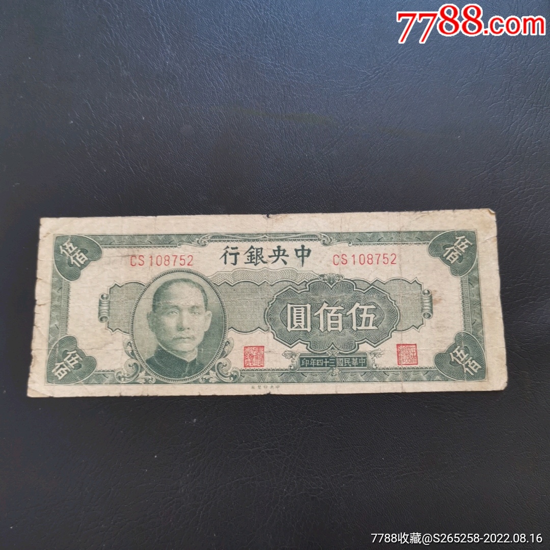 中央银行伍佰圆_货币民国币_天天邮币社【7788收藏__收藏热线】