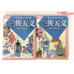 中国古典文学名著袖珍绘本《三侠五义》上下册全
