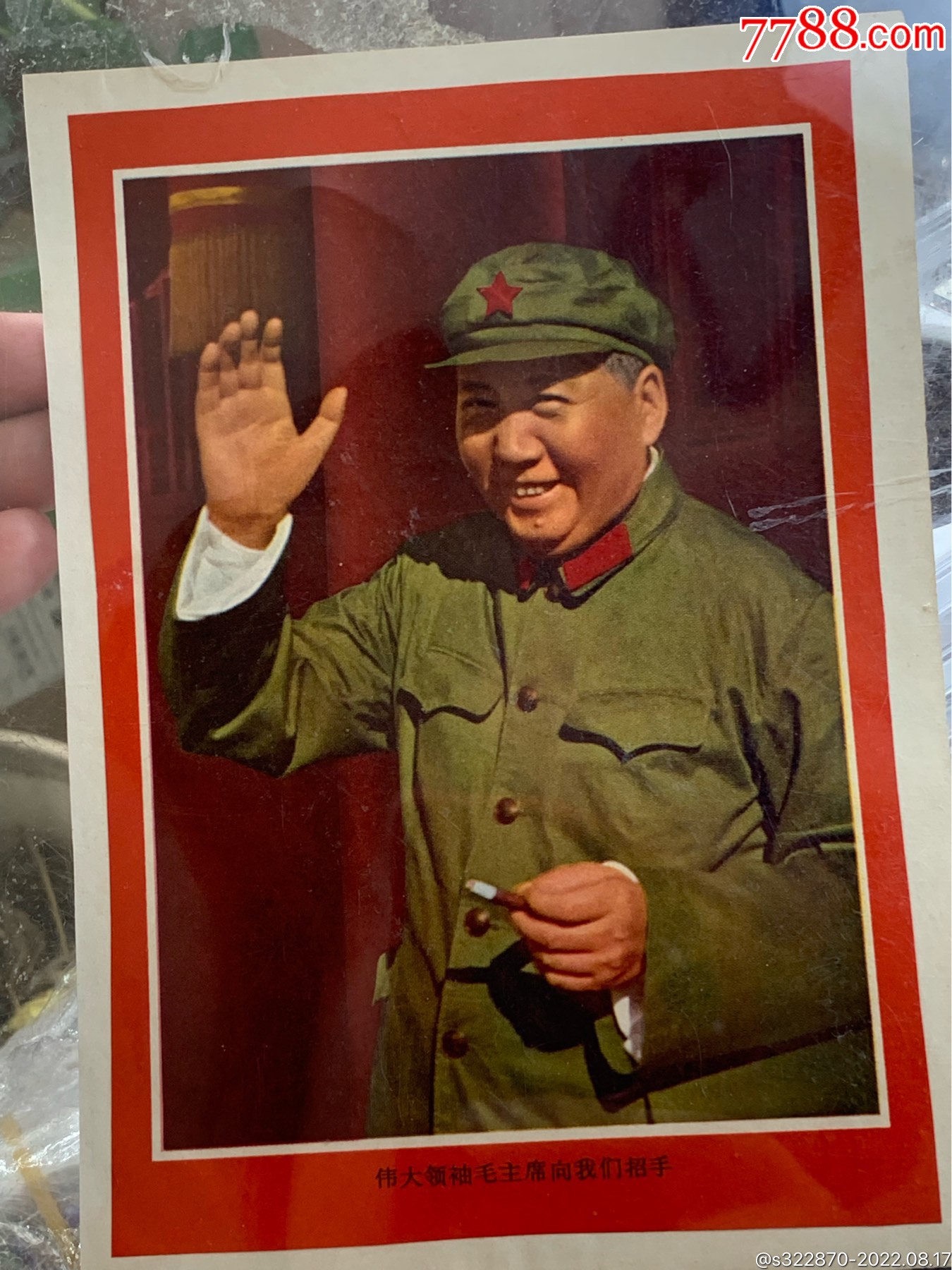 文*偉大領(lǐng)袖毛主席像我們招手，已評級，保真，_價格158元【鑫語文藏品店鋪】_第2張_