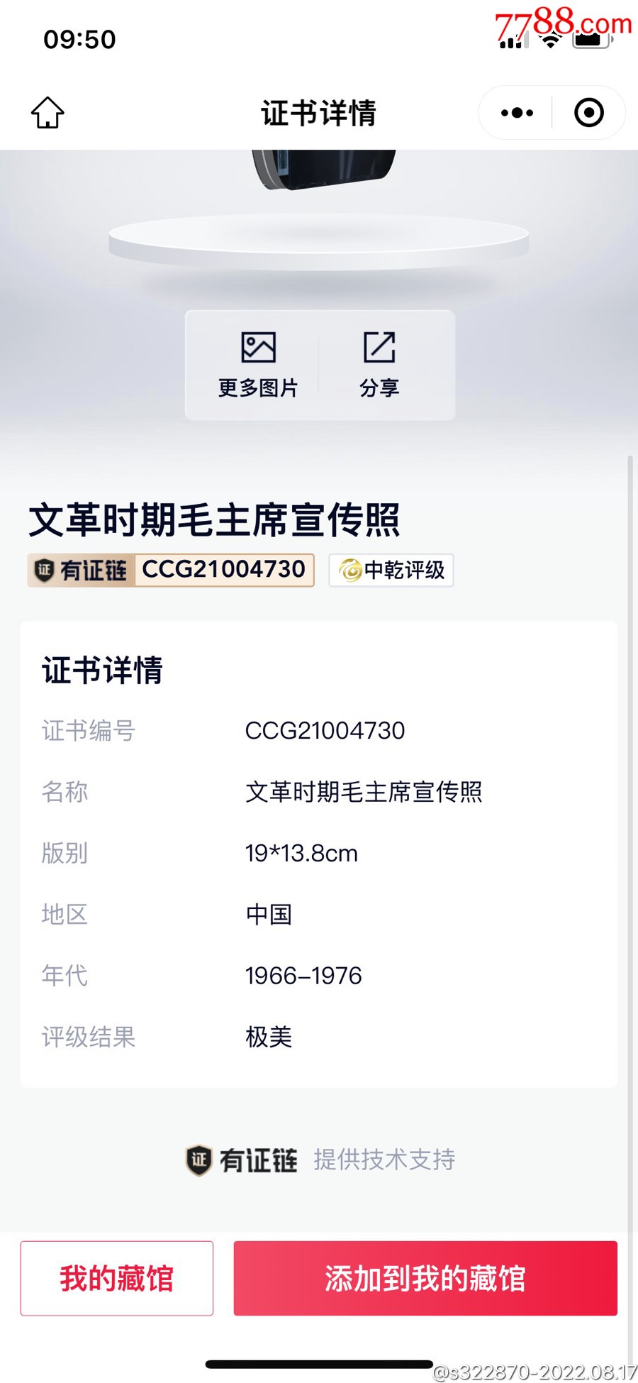 文*偉大領(lǐng)袖毛主席像我們招手，已評級，保真，_價格158元【鑫語文藏品店鋪】_第3張_