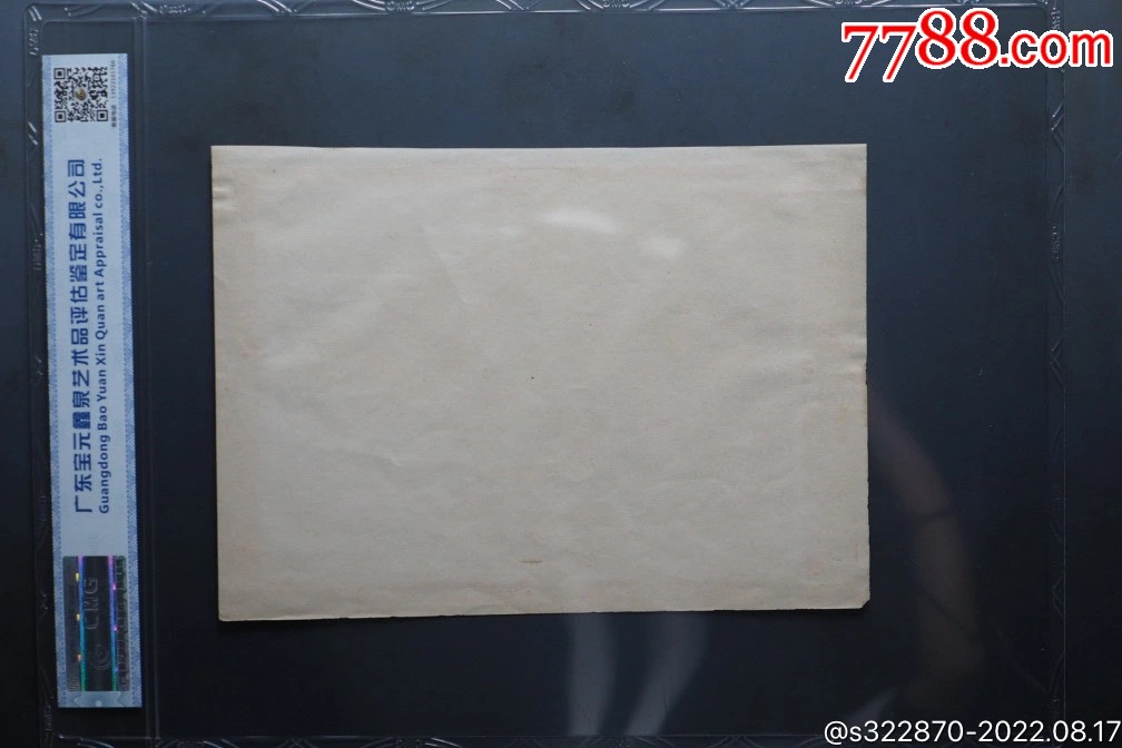 文*偉大領(lǐng)袖毛主席像我們招手，已評級，保真，_價格158元【鑫語文藏品店鋪】_第5張_