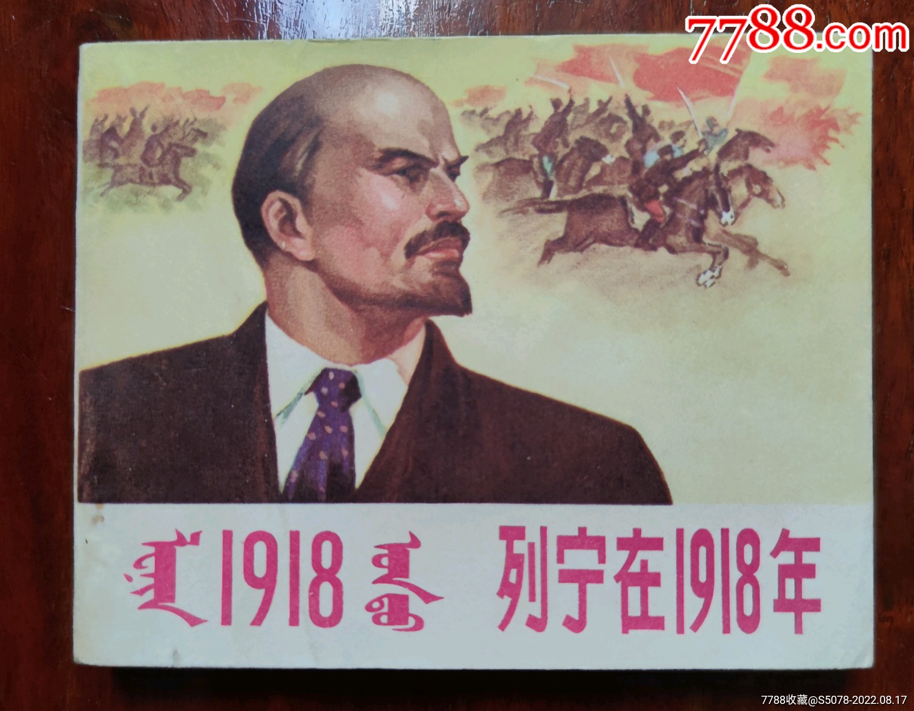 列宁在一九一八年_连环画_连而友之【7788收藏__收藏热线】