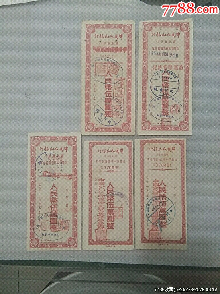 早期存單組合38張_價(jià)格450元【瑞楓貨廊】_第8張_
