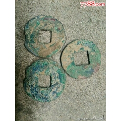 秦漢半兩3個