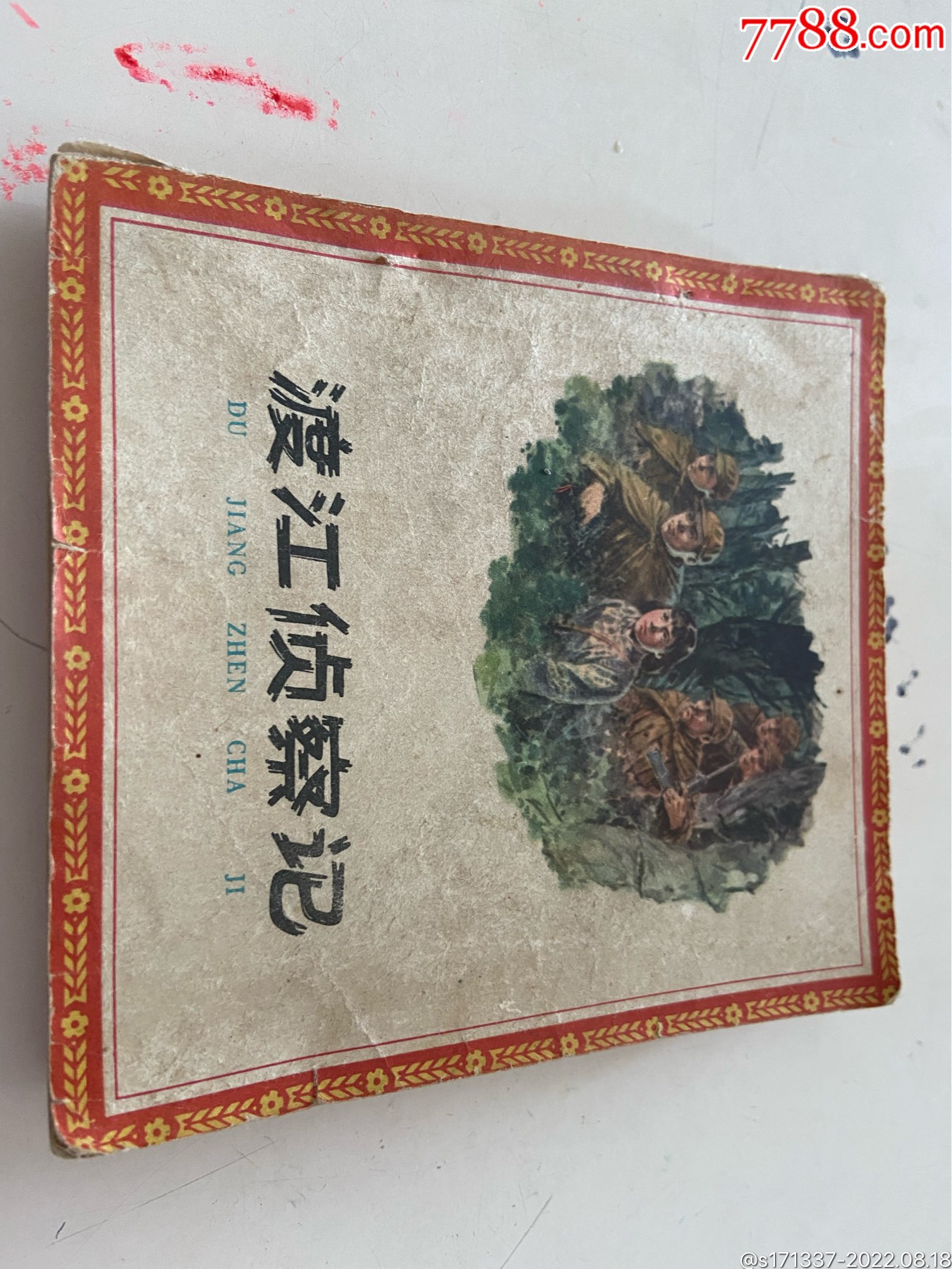 渡江侦察记__【7788收藏__收藏热线】