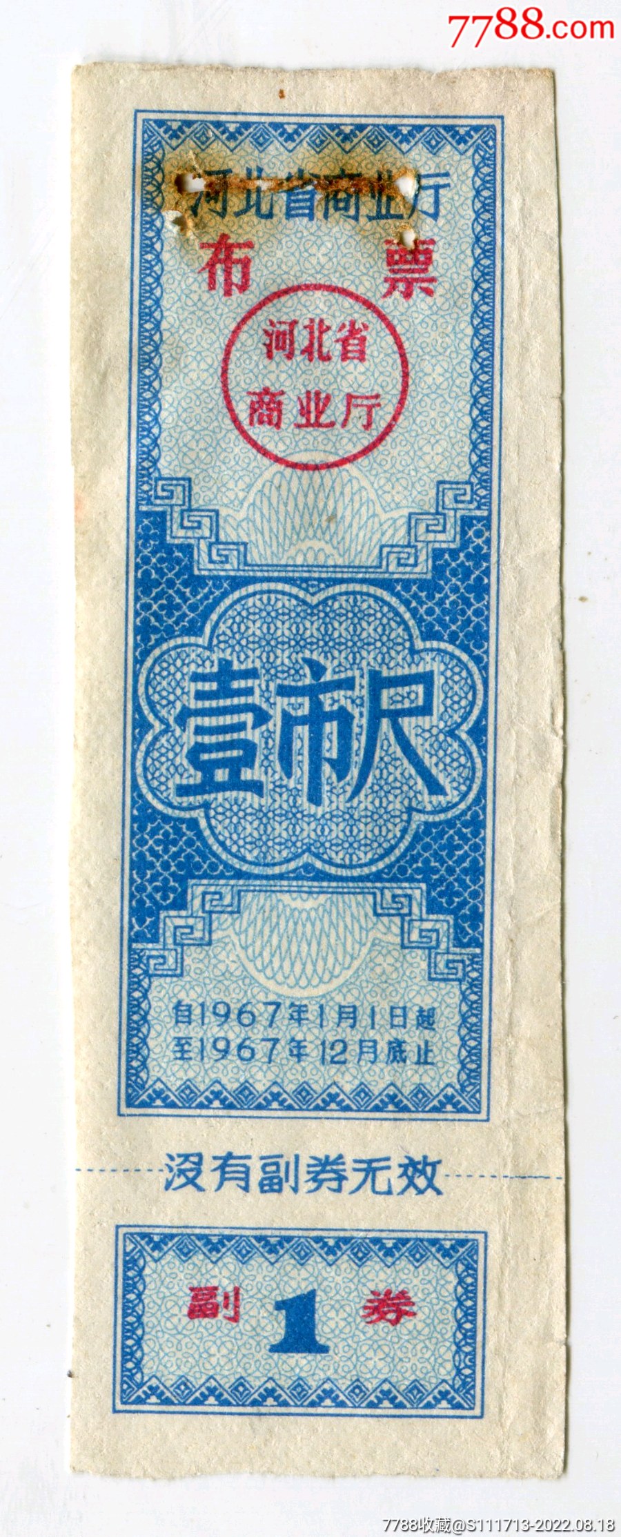 1967年河北省布票,壹市尺_布票_票证集藏小店【7788收藏__收藏热线】