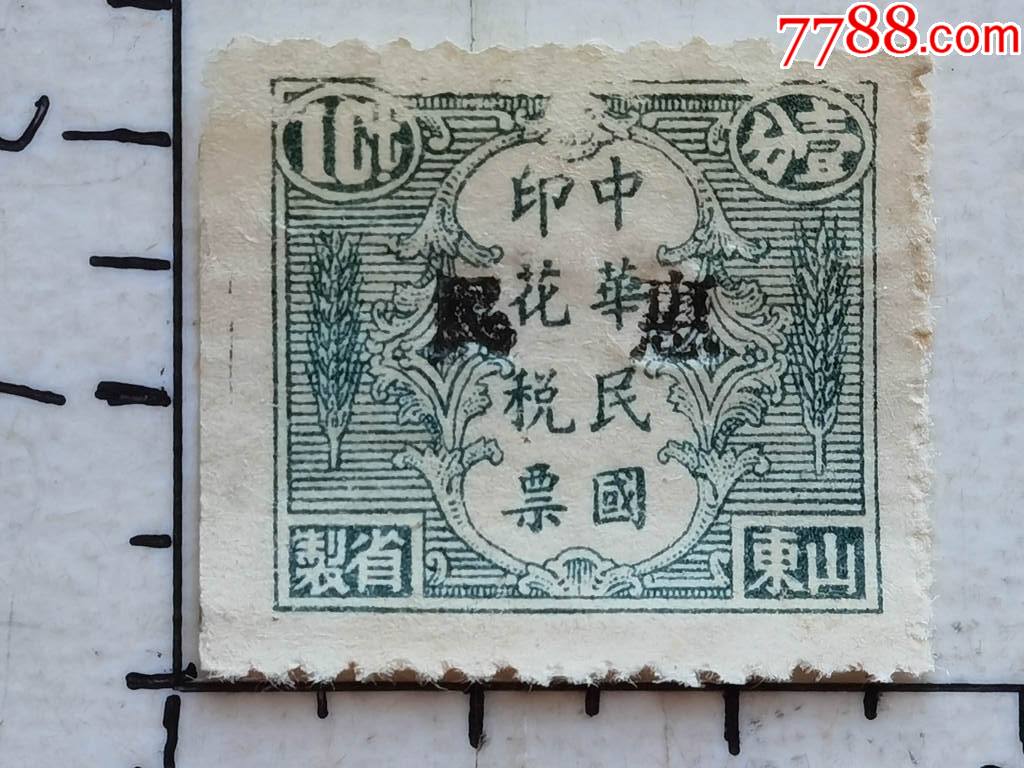 民国山东地方版嘉禾图壹分加盖惠民的印花税票一枚少见