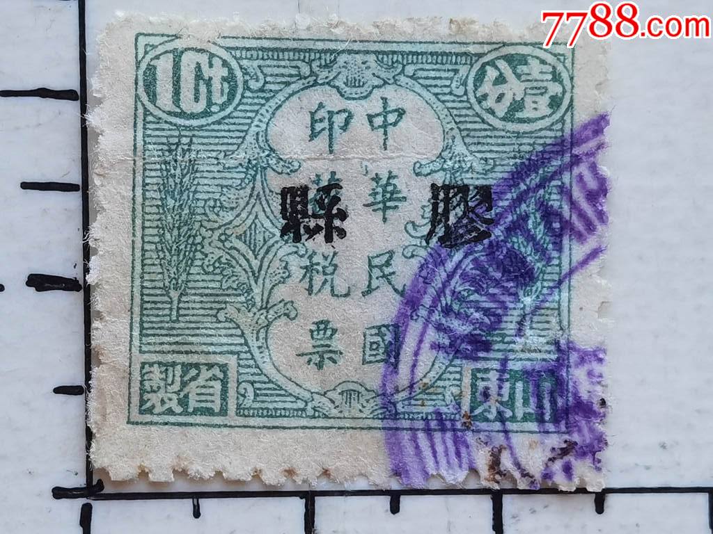 民国山东地方版嘉禾图壹分加盖胶县的印花税票一枚少见