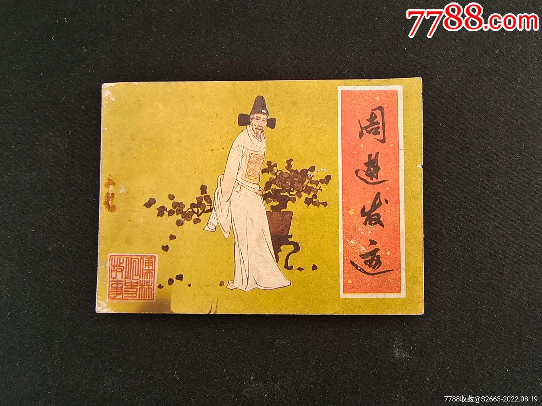 周进发迹(赠四本儒林外史)__【7788收藏__收藏热线】